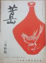 芳岳　第６号　やさぶろ探求雑誌　１９６２年３月　下中弥三郎伝刊行会