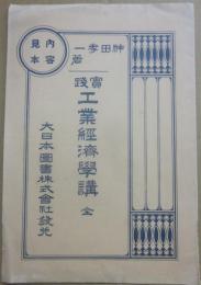 内容見本　実践　工業経済学講　全　神田孝一　大日本図書株式会社