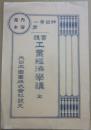 内容見本　実践　工業経済学講　全　神田孝一　大日本図書株式会社