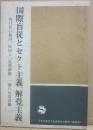 冊子　国際盲従とセクト主義、解党主義　山口県の福田、原田ら「長周新聞」一派の反党活動