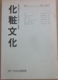 化粧文化　第１号　１９７９年１２月