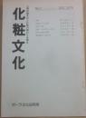 化粧文化　第１号　１９７９年１２月