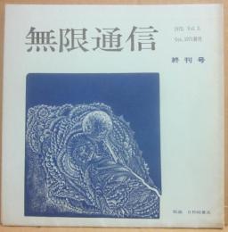無限通信　終刊号　１９７２年・通巻９号