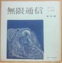 無限通信　終刊号　１９７２年・通巻９号