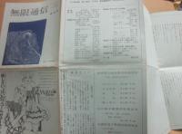 無限通信　終刊号　１９７２年・通巻９号