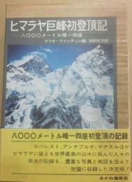 ヒマラヤ巨峰初登頂記　８０００メートル峰１４座