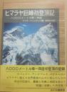 ヒマラヤ巨峰初登頂記　８０００メートル峰１４座