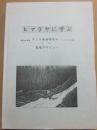 ヒマラヤに学ぶ　未踏の大岩壁P２９南西壁登山　１９７８年の記録から環境デザインへ