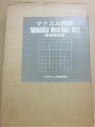 マナスル西壁　登攀報告書　１９７１　日本マナスル西壁登攀隊
