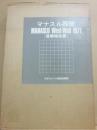 マナスル西壁　登攀報告書　１９７１　日本マナスル西壁登攀隊
