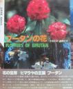ブータンの花
