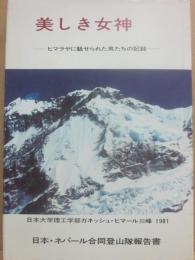 美しき女神　ヒマラヤに魅せられた男たちの記録　日本大学理工学部ガネッシュ・ヒマール３峰１９８１　日本・ネパール合同登山隊報告書