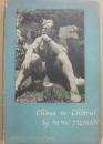 （洋書）　Ｃｈｉｎａ　ｔｏ　Ｃｈｉｔｒａｌ　