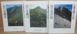 白籏史朗写真集　山の花幽玄・山の花繚乱・山の花抒情