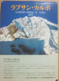 ラプサン・カルボ　ＧＡＮＥＳＨ　ＨＩＭＡＬ　２　７１５０ｍ　岡山大学山岳会ネパール合同学術登山隊