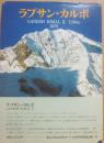 ラプサン・カルボ　ＧＡＮＥＳＨ　ＨＩＭＡＬ　２　７１５０ｍ　岡山大学山岳会ネパール合同学術登山隊