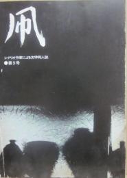 凧　第５号　シナリオ作家による文学同人誌