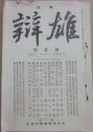雄辯　第２号　明治４３年３月