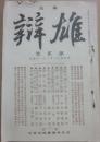 雄辯　第２号　明治４３年３月