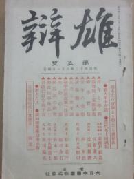 雄辯　第５号　明治４３年６月