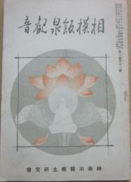 冊子　相模飯泉観音　（郷土神奈川　第２巻第１２号）　昭和１８年