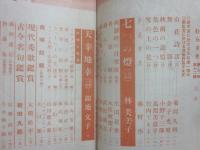 趣味と教養　むらさき　昭和１４年１２月号　（第６巻第１２号）