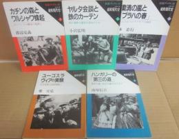 岩波ブックレット　シリーズ東欧現代史　全５冊
