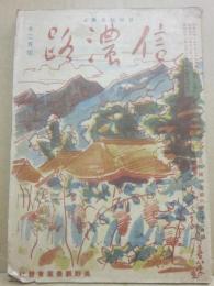 信濃路　農村総合雑誌　昭和２１年１２月号