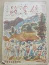 信濃路　農村総合雑誌　昭和２１年１２月号