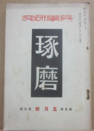 兵学研究　琢磨　昭和３年５月号