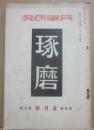 兵学研究　琢磨　昭和３年５月号