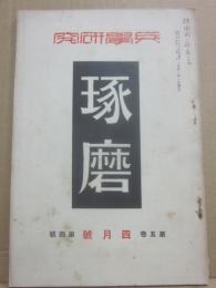 兵学研究　琢磨　昭和３年４月号