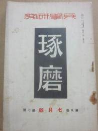 兵学研究　琢磨　昭和３年７月号