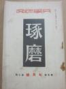 兵学研究　琢磨　昭和３年７月号