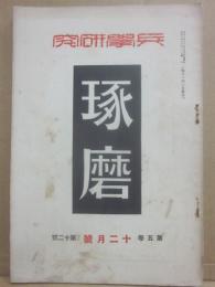兵学研究　琢磨　昭和３年１２月号