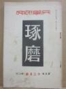 兵学研究　琢磨　昭和３年１２月号