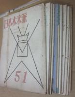詩誌　日本未来派　　第５１号（昭和２７年６月）～６１号（昭和２９年５月）まで　１１冊一括