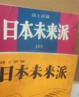 詩と評論　日本未来派　第１１８号（昭和４１年３月）より不揃い１０冊一括（１１８・１２１・１２９・１３２・１３９・１４０・１４３・１４５・１４６・１４７号）　