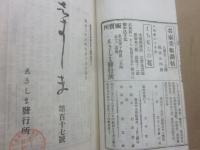 歌誌　志きしま　第１０９号（明治３３年１月）～第１２０号（明治３３年１２月）