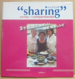 シェアリング　ｓｈａｒｉｎｇ　わかち合い　ｃｏｍｐａｒｔｉｅｎｄｏ