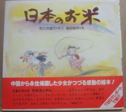 日本のお米