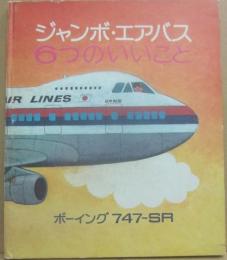 ジャンボエアバス　６つのいいこと