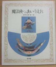 魔法使いのあいうえお