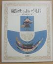 魔法使いのあいうえお