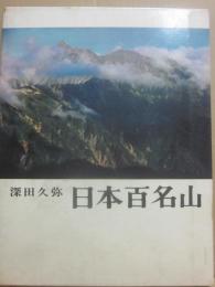 日本百名山