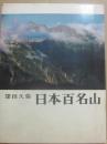 日本百名山