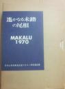 遙かなる未踏の尾根　マカルー１９７０年　日本山岳会東海支部　マカルー学術遠征隊公式報告書