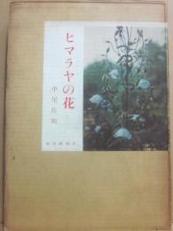 ヒマラヤの花