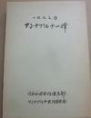 アンナプルナ１峰　１９７３年　日本山岳会信濃支部　アンナプルナ実行委員会　一九七三年