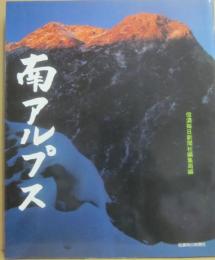 南アルプス